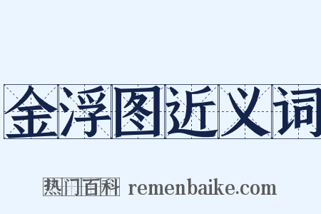 金浮图近义词是什么意思的图片